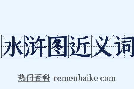 水浒图近义词是什么意思的图片